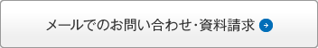 メールでのお問い合わせ・資料請求