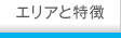 エリアと特徴
