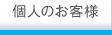 個人のお客様