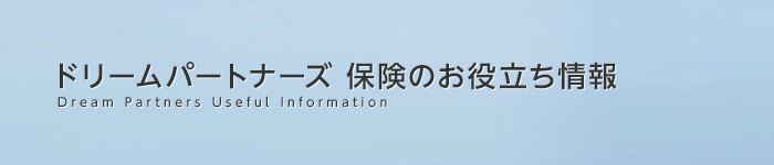 ドリームパートナーズ 保険のお役立ち情報