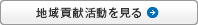 地域貢献活動を見る