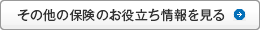 その他の保険のお役立ち情報を見る